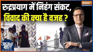 Rudraprayag Nagrasu Gurudwara Case: रुद्रप्रयाग में निहंग संकट, विवाद की क्या है वजह ? | Uttarakhand