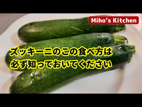 【ズッキーニのおいしい食べ方】これより簡単な方法はありません