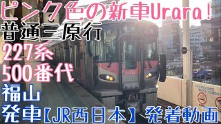 【JR西日本】ピンク色の新車Urara！227系500番代(2+2) 普通三原行 福山発車