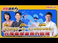 【寶島真有力】健保點值改一點一元？健保費要調漲？台灣醫療服務的困境？│來賓：出雲藥局負責人 李懿軒藥師 │王婉諭、鄭宇焱 主持 2024/07/15