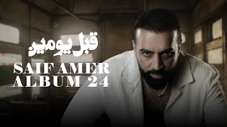 سيف عامر - قبل يومين - Saif Amer - Kabel Youmen (ِ Album 24 )