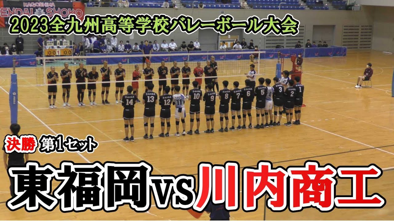 九州総体2023】 東福岡 vs 川内商工 決勝 第1セット - YouTube
