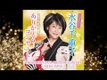 水谷千重子ありがとうコンサート(愛知公演)CHIEKO MIZUTANI ARIGATOU CONCERT Aichi,Japan(for J-LODlive)
