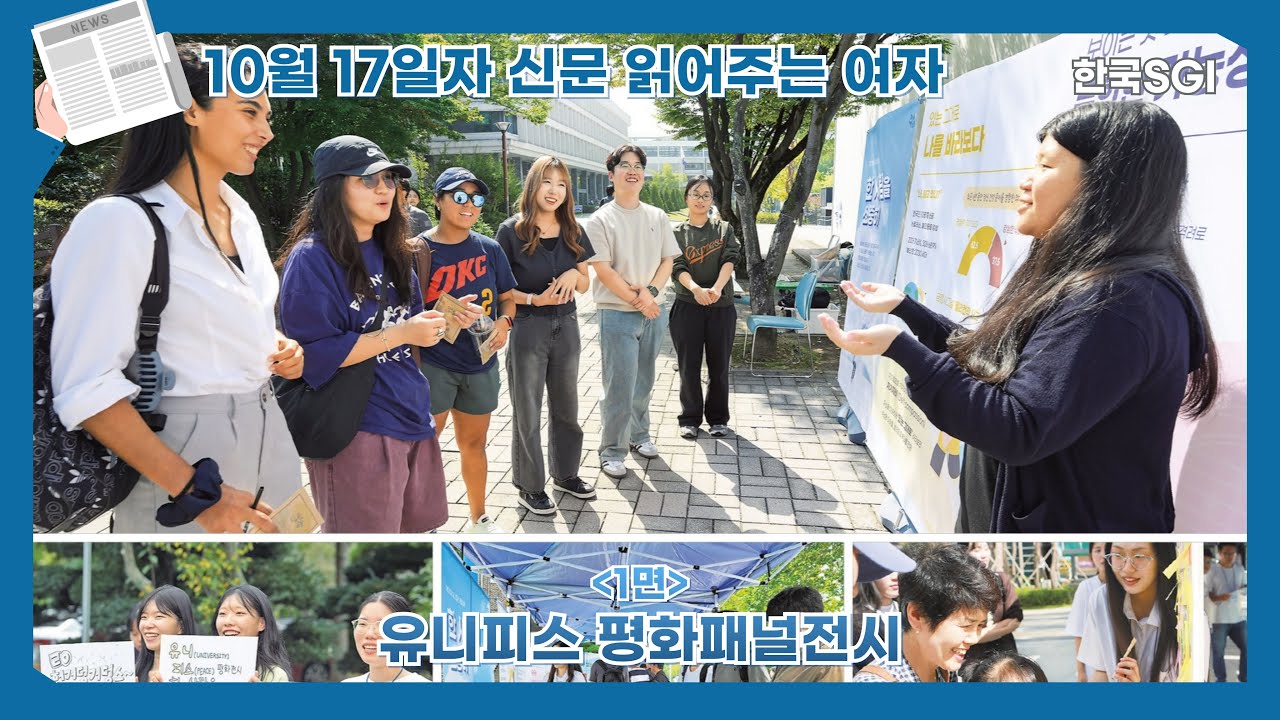 [한국SGI] 신문 읽어주는 여자 - 2025년 10월 17일자 [화광신문]