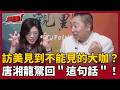 【超政點！】去美國是見到外星人？鄭麗文稱訪美投下「深水炸彈」遭唐湘龍驚回：你哪來那麼大的自信？鍾年晃更酸爆鄭麗文「極度自戀」：無可救藥！｜三立新聞LIVE