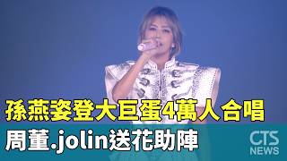 孫燕姿登大巨蛋4萬人合唱　周董.Jolin送花助陣｜華視新聞 20260516