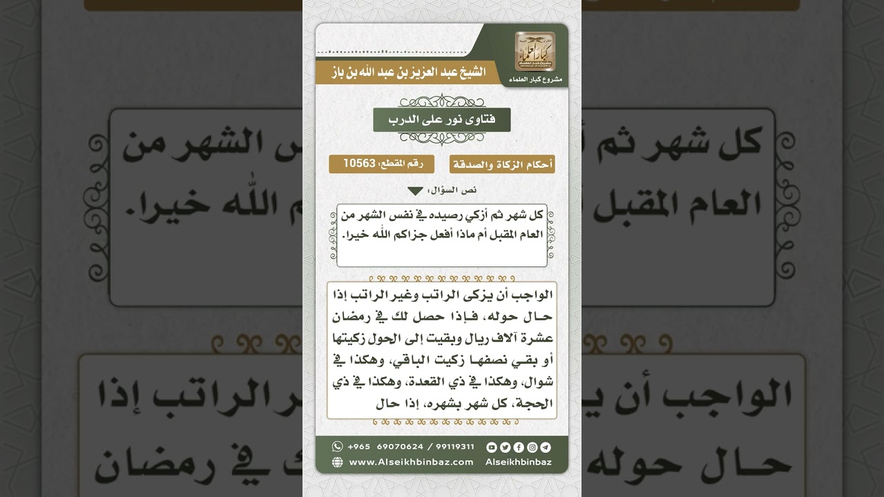 10563 - كيفية زكاة الراتب الشهري -  نور على الدرب
