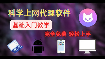 Clash Verge保姆级入门教程，完全免费开源，适用于新手小白用户及翻墙老手！