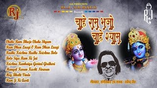 Presenting : chahe ram bhajo shayam - shree krishna bhajan by ravindra
jain ⇨song credits⇦ ● album shyam singer ravindr...