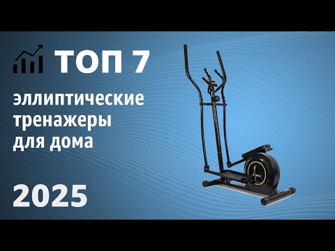 ТОП—7. Лучшие эллиптические