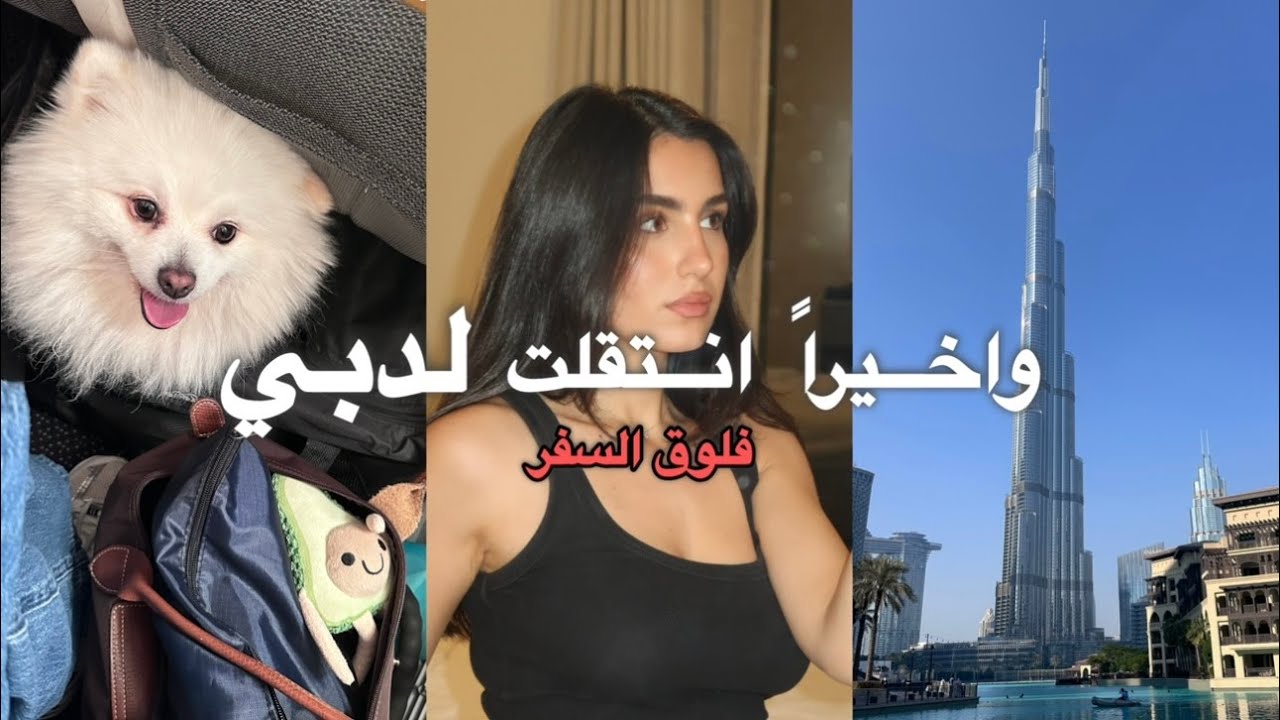 انتقلت لدبي وبدأت حياة جديدة | فلوق السفر + غلو أب 💅