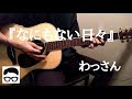【アコギ オリジナル曲】わっさん『なにもない日々』