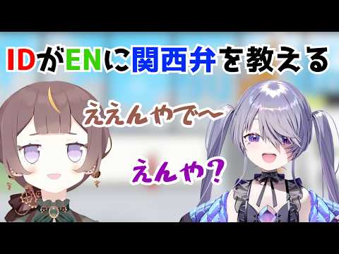 母国語がインドネシア語なのになぜか関西弁を教えられるアーニャさん【ホロライブ切り抜き/英語解説/アーニャ・メルフィッサ/古石ビジュー】
