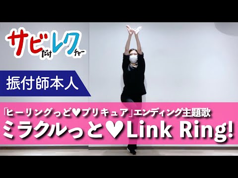 ヒーリングっど♥プリキュア「ミラクルっと♥Link Ring！」振付師本人がサビをしっかりレクチャー【サビレク】