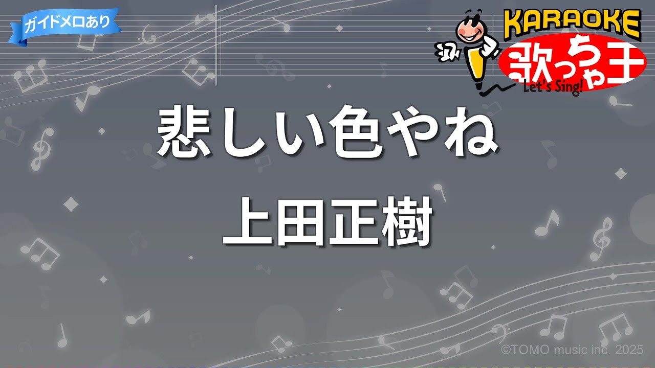 カラオケ】悲しい色やね/上田正樹 - YouTube
