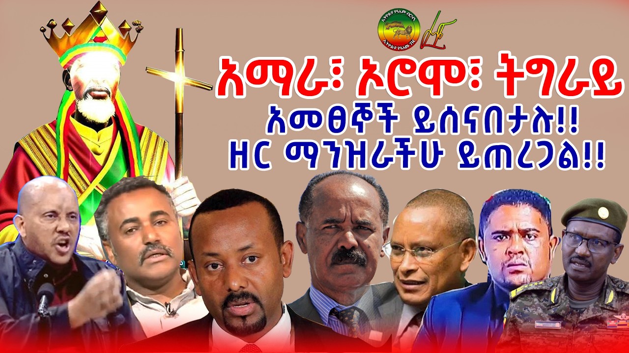 አማራ ትግራይ ኦሮሞ || አመፀኞች ይሰናበታሉ || ዘር ማንዝራችሁ ይጠረጋል ||ንጉሠ ነገሥት ቴዎድሮስ || ኢትዮጵያ የዓለም ብርሃን