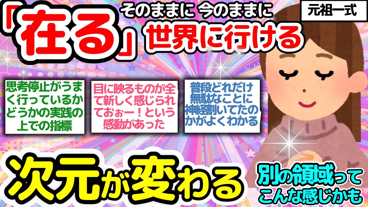 【元祖一式実践‼】思考を止めるってなんだよと思ったけど、やってみると本当に世界変わるね【潜在意識2chゆっくり解説】