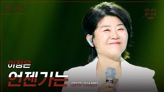 [세로직캠] 이정은 - 언젠가는 [더 시즌즈-이효리의 레드카펫] | KBS 240105 방송