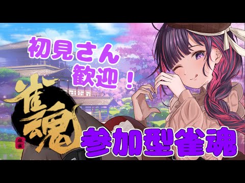 【参加型 / 雀魂】四麻で勝負～！【 妹良小兎 / Vtuber】