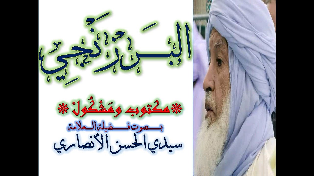 مولد البرزنجي (قصة المولد النبوي الشريف) لأول مرة مكتوب ومشكول بصوت سيدي العلامةالحاج الحسن الأنصاري