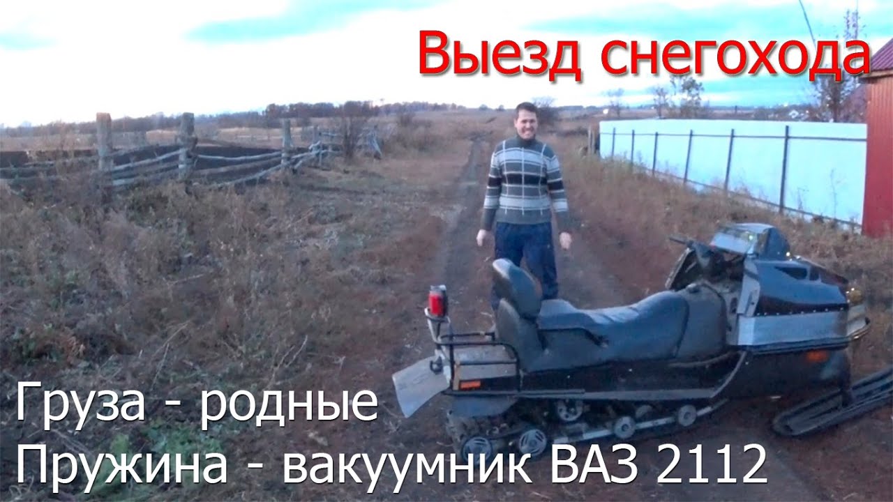 Проверочный выезд на снегоходе с родными грузами и пружиной от ...