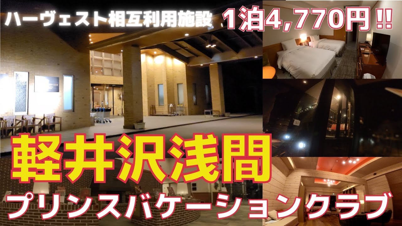 【Prince Vacation Club】軽井沢浅間に4,770円で宿泊　東急ハーヴェストクラブ相互利用施設　浅間プリンスを前泊に使う贅沢　滞在時間10時間