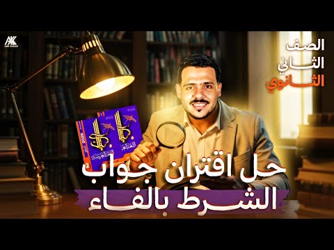 حل وجوب اقتران جواب الشرط بالفاء كتاب كيان 2026 ثانية ثانوي
