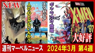 【MARVEL/MCU】2024年3月第4週のマーベルコミックニュース【リビング・トリビューナル！生きとったんかいワレェ！】