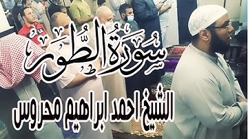 سورة الطور كاملة بصوت فضيلة الشيخ احمد ابراهيم محروس