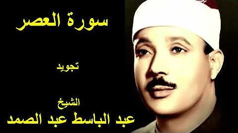 سورة العصر تجويد كاملة بصوت الشيخ عبدالباسط عبدالصمد