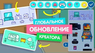 ГЛОБАЛЬНОЕ ОБНОВЛЕНИЕ В КРЕАТОРЕ ДОМОВ ТОКА БОКА // TOCA LIFE WORLD // МИЛАШКА МАЛЫШКА