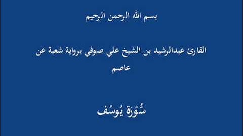سُّوْرَة يُوسُف- برواية شعبة عن عاصم-القارئ عبدالرشيد بن الشيخ علي صوفي