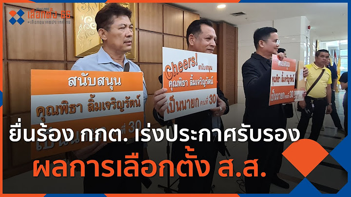 กกต.ประกาศรายช อผ ม ส ทธ เล อกต ง