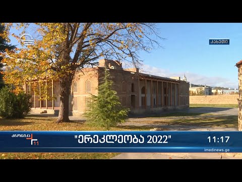 ხვალ ერეკლეობა გაიმართება