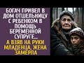 Богач привел в дом отшельницу с ребенком в помощь беременной жене… А взяв на руки малыша, она ахнула