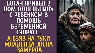 видео: Богач привел в дом отшельницу с ребенком в помощь беременной жене… А взяв на руки малыша, она ахнула картинка: Богач привел в дом отшельницу с ребенком в помощь беременной жене… А взяв на руки малыша, она ахнула