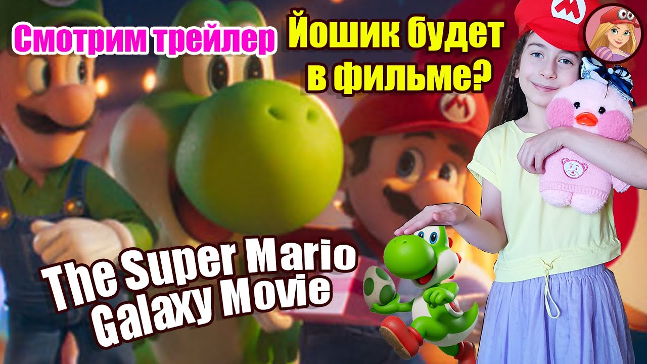 The Super Mario Galaxy Movie - Йошик будет в фильме? - смотрим трейлер.