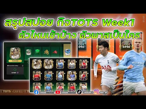 FC Mobile | สรุปสปอย TOTS กิจนี้ สายฟรีแจ้งเกิด !!