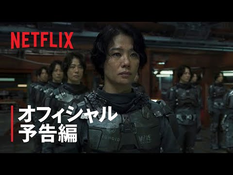 『JUNG_E/ジョンイ』オフィシャル予告編 - Netflix