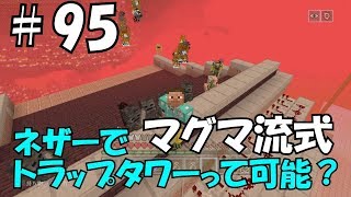 Ps4版 マインクラフト ネザーでマグマ流トラップタワーって可能 Youtube