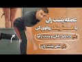 همسترینگ و درد پایین کمر این تمرین های ساده در خانه معجزه می کنه