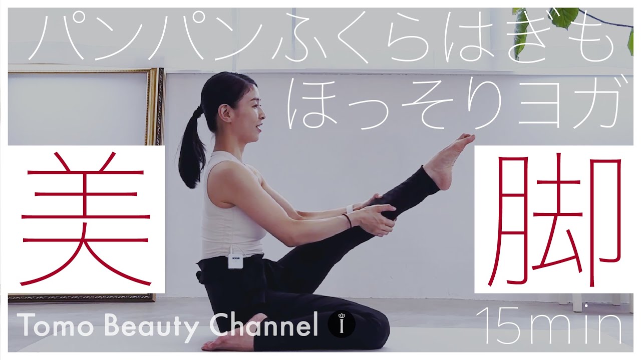 【パンパンふくらはぎもスッキリ】美脚ヨガ