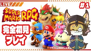 【マリヲ】このマリオいつもと少し違う！らしい！ #スーパーマリオrpg   #ケモV #vtuber #ケモノ