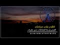لا تندم على صراحتكـ الـ عيش وسط المجاملات شي مقرف  mp3