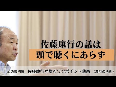 満月の法則546：佐藤康行の話は、頭で聴くにあらず