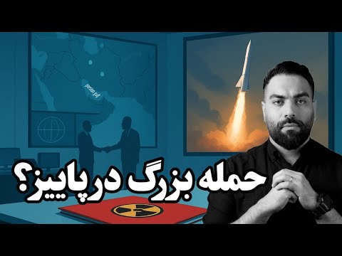 آیا پاییز آینده زمان حمله بزرگ اسرائیل به ایران است