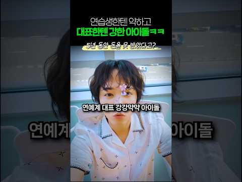 연예계 강강약약 아이돌ㅋㅋㅋ thumbnail