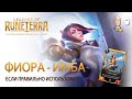 Legends of Runeterra - Первый раз против колоды с Фиорой (имба ОТК колода)!