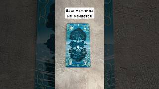 Почему вы все ждете, что мужчина изменится? Расклад таро #tarot #таромастер #расклады #таро