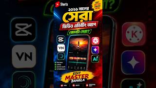 🔥 ২০২৬ সালের সেরা Video Editing App!#BestEditingApp2026#VideoEditingApps#EditMasterBangla#viral
